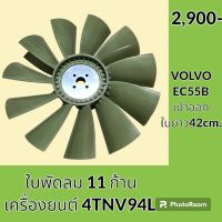 ใบพัดลม 11 ก้าน เครื่องยนต์ 4TNV94L วอลโว่ VOLVO EC55B ใบพัดลมรถแม็คโคร ใบพัดลมหม้อน้ำ อะไหล่-ชุดซ่อม อะไหล่รถขุด อะไหล่รถแมคโคร