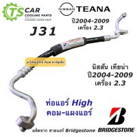 ท่อแอร์ Bridgestone นิสสัน เทียน่า ปี2004-08 เครื่อง2.3 Nissan Teana J31 (K.333) ท่อน้ำยาแอร์ High สายน้ำยาแอร์