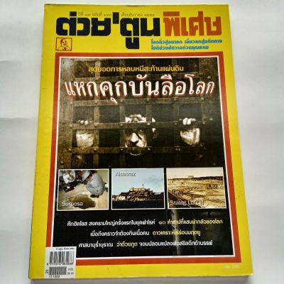 หนังสือ ต่วยตูน พิเศษ แหกคุกบันลือโลก ปีที่ 37 ฉบับที่ 442 ธันวาคม 2554 122 หน้า