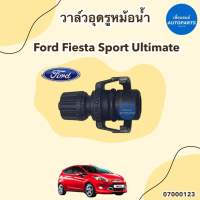 วาล์วอุดรูหม้อน้ำ สำหรับรถ Ford Fiesta Eco sport ยี่ห้อ Ford แท้ รหัสสินค้า 07000123