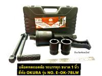 บล็อคทดถอดล้อ รถบรรทุก ขนาด 1 นิ้ว ยี่ห้อ OKURA  รุ่น E-OK-78LW ประแจทดถอดล้อรถบรรทุก Torque Multiplier Labor Savibg Wrench