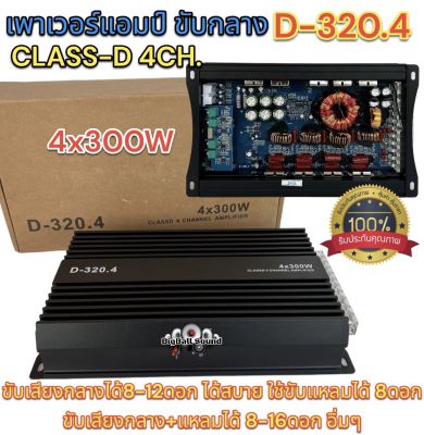 เพาเวอร์แอมป์ ขับกลาง รุ่น D-320.4 เพาเวอร์คลาสดี 4ชาแนล เพาเวอร์ขับกลาง CLASS-D 4CH. กำลังขับสูงสุด 4x300วัตต์ คลาสดีขับกลางแรงๆ คลาสดีตัวแรง 💥💥