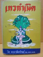 เทวกำเนิด โดย พระยาสัจจาภิรมย์ ท.ม.,ต.จ.ว.,น.บ.ท.