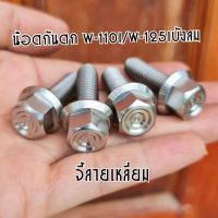 น๊อตกันตก W-110i/W-125i บังลม สแตนเลสแท้ (ชุด4ตัว)