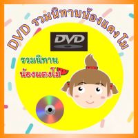 ดีวีดี DVD รวมนิทานน้องแตงโม เด็กน้อยจอมซน สื่อการเรียนรู้เสริมทักษะทางภาษา (รหัส AY077)