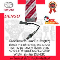 อ๊อกซิเจนเซ็นเซอร์ไอเสีย(02) ตัวหลังล่าง แท้100% (89465-33220) ยี่ห้อ TOYOTA รุ่น CAMRY ปี2002-2007 ACV 30,31 ท้ายหงส์ (1AZFE,2AZFE)/WISH