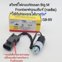 สวิทช์ไฟถอย สวิทช์เกียร์ถอย Nissan Big M Frontier TD27( ใช้ได้กับnavara บางรุ่น)รหัส GB:89