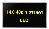 จอ14.0 40pin ธรรมดา จอโน๊ตบุ๊ค 14.0 LED 14.0 (HD 40pin1366x768) มือ2 สวยๆ ส่งด่วน ประกันร้าน 30วัน