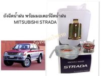 กระป๋องฉีดน้ำฝน Mitsubishi Strada พร้อมมอเตอร์