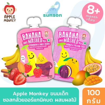 Apple Monkey อาหารเสริมสำหรับเด็ก กล้วยน้ำว้าบดออร์แกนิค ผสมเนื้อผลไม้ (สำหรับเด็ก 8 เดือนขึ้นไป) อาหารเด็ก ขนมเด็ก อาหารเสริมเด็ก อาหารบด