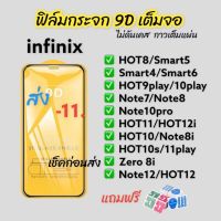 ฟิล์มกระจก อินฟินิกซ์ 9Dแบบเต็มจอ อินฟินิกซ์ ฟิล์มกันรอย ของแท้คุณภาพดี infinix HOT8 HOT 10 play smart5 HOT 9 Play Note7