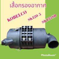 หม้อกรองอากาศ SK120-5 เสื้อกรองอากาศ SK120-5 อะไหล่-ชุดซ่อม รถแมคโคร รถขุด รถตัก