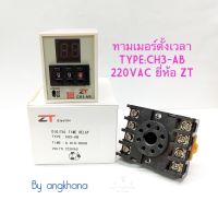 IC TIMER TYPE:CH3-AB (1ตัว) ทามเมอร์ดิจิตอล เครื่องตั้งเวลา 10A 220VAC ฟรีขาซ็อกเก็ต ทรามเมอร์ ทัมเมอร์ 220V Digital timer ยี่ห้อ ZT พร้อมส่งในไทย