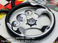 พวงมาลัย VICTOR ITALY แท้ Top Driver Pu 320 SS Silver พวงแท้ ใหม่ ขายล้างสต็อค S/N : 1.103.0091