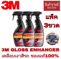 3M Gloss Enhancer ผลิตภัณฑ์เสริมความเงารถยนต์ สูตรเสริมความเงา (แพ็ค3ขวด)ของแท้100%