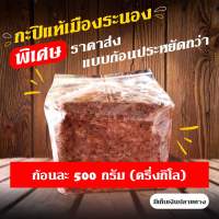 กะปิแบบก้อน(เก็บเงินปลายทาง)ใช้แกง ตำน้ำพริก แพ๊คละครึ่งกิโล(500กรัม) ราคาถูถ