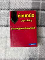 หนังสือมือสอง ตัวบทย่อมาตราสำคัญ ประมวลกฎหมายแพ่งและพาณิชย์