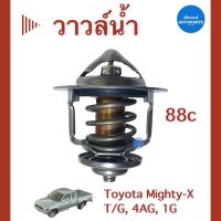 วาวล์นำ้ 88c สำหรับรถ Toyota Mighty-X-T/G, 4AG, 1G ยี่ห้อ Toyota แท้ รหัสสินค้า 08051601