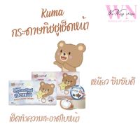 Kuma กระดาษทิชชูเช็ดหน้า 168 แผ่น/ห่อ (แพค 5 ห่อ)