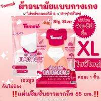 โปร‼️(10แถม1) ผ้าอนามัยแบบกางเกง Tammé ไซส์ใหญ่ XL ใส่หลังคลอดได้ Big Size ยืดได้เยอะมาก ห่อ 1 ชิ้น พร้อมส่ง ผ้าอนามัย ขนาด 40-53 นิ้ว