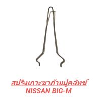 1_สปริงเกาะขาก้ามปูคลัทช์ NISSAN BIG-M (ราคา1ตัว)