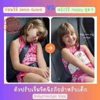 ที่ปรับสายเข็มขัดนิรภัยสำหรับเด็ก Genie Guard-Belt Guard Adjuster for kids นำเข้าจากเกาหลี