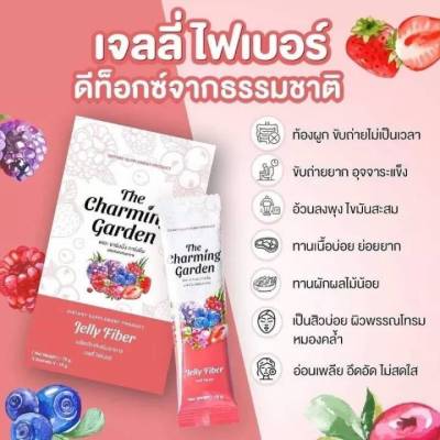 เจลลี่ไฟเบอร์ Jelly Fiber The Charming Garden เจลลี่ไฟเบอร์แบบชง 1 ซองชงดื่มก่อนนอนทุกวัน ดื่มง่ายอร่อยรสชาติดี ผิวสวยด้วยสารสกัดตระกูลเบอร์รี่ 7 ชนิด