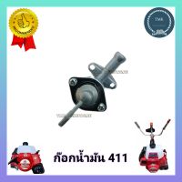 ก๊อกน้ำมัน​411 ก๊อกน้ำมัน เครื่องตัดหญ้า411 ​(คุณภาพดีมาก) อะไหล่เครื่องตัดหญ้า