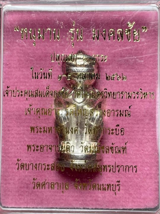 หนุมาน-หนุมาน-รุ่น-มงคลชัย-พิธีใหญ่-10-วาระ-เจ้าคุณธงชัย-ปฐมปลุกเสก-ปลุกเสกวัดศาลากุล-ใช้ต้นแบบจากหนุมานหลวงพ่อสุ่น-วัดศาลากุล-พิมพ์หน้ากระบี่-ตัวดังของเมืองไทย