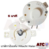 นาฬิกาปั่นแห้ง ลานปั่นแห้ง Hitachi Haier DXT-5-1 แท้ อะไหล่เครื่องซักผ้า