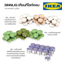 SINNLIG ซินลิกเทียนทีไลท์หอม จาก Ikea **แบบแบ่งขายแยกชิ้น** สามารถคละกลิ่นได้ค่ะ