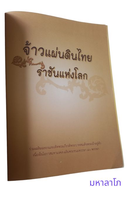 หนังสือ-จ้าวแผ่นดินไทย-ราชันแห่งโลก