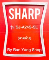 ขอบยางตู้เย็น SHARP รุ่น SJ-A24S-SL (บานล่าง)