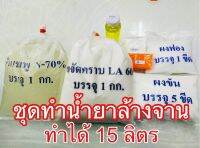 ชุดทำนำ้ยาล้างจาน กลิ่นมะนาว ทำได้ 15 ลิตร ทางร้านใช้ขจัดคราบเข้มข้นเปอร์เซ็นต์สูงช่วยขจัดคราบมันได้ดีมากยิ่งขึ้น ?✨พร้อมวิ่ธีทำ