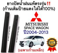 ยางปัดน้ำฝนแท้‼️ตรงรุ่นMITSUBISHI SPACE WAGON(สเปซ วาก้อน)ปี2004-2013(1คู่)ก้านเดิมป้ายแดงใส่ได้?%