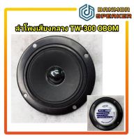 ลำโพง 3 นิ้ว เสียงกลาง OBOM TW-300 แม่เหล็ก 60mm ลำโพง เสียง กลาง