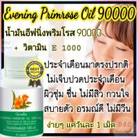 น้ำมันอีฟนิ่งพริมโรส Evening Primrose ปวดประจำเดือน ปวดข้อ ปวดเข่า วัยทอง ลดสิว ผิวขาวใส  เนียนนุ่มชุ่มชื่น 50เม็ด 520บาท