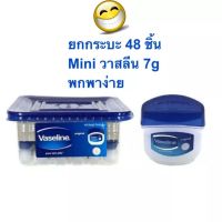 ยกกระบะ 48 ชิ้น วาสลีน ของอินเดีย ไม่ใช่จีน Mini Vaseline 5.5g วาสลีน ลิปจิ๋วบำรุงริมฝีปาก ไม่มีกลิ่น ไม่มีสี