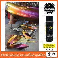 Muk Delight ? P-880 สีพ่นรถยนต์ มุกดีไลท์ สีเอฟเฟค (แบบสเปรย์)