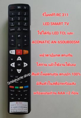 รีโมททีวี LED SMART TV รุ่น RC 311 ใช้ได้กับ ทีวี LED TCL ,ACONATIC รุ่น AN-65DU800SM หน้าตาปุ่มกดตรงกัน ใส่ถ่านแล้วใช้ได้เลยครับ.สินค้าใหม่ตรงปก 100% มีสินค้าในสต็อกพร้อมส่งด่วน พร้อมแถมถ่าน