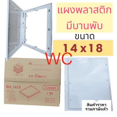 แผงไฟ แผงพลาสติก 14x18 ลีเทค leetech รุ่นเปิดพับ 1418 นิ้ว สีขาว แบบหนาพิเศษ บานพับ