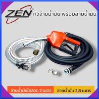 ZEN หัวจ่ายน้ำมัน พร้อมสายน้ำมัน 2 เส้น เส้นดำ และแบบใยลวด สินค้าพร้อมส่ง