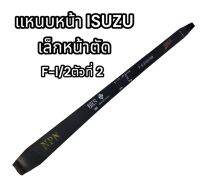 แหนบหน้า ISUZU เล็กหน้าตัด F-1/2 ตัวที่ 2