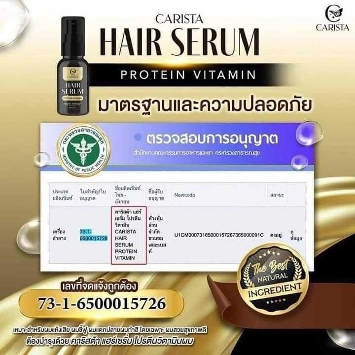 คาริสต้า-แฮร์เซรั่ม-โปรตีนวิตามินผม-carista-hair-serum-protein-vitamin