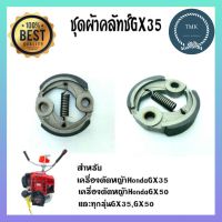 ชุดผ้าคลัชGX35,GX50,328,430,T200,TD40 *****ราคานี้เป็นราคา ต่อ 1ชิ้น*****