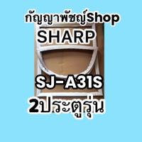 ขอบยางตู้เย็นSHARP2ประตูรุ่นSJ-A31S