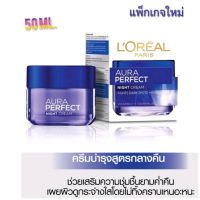 ลอรีอัล ปารีส ออร่า เพอร์เฟ็กท์ ไนท์ครีม ครีมกลางคืน 50 มล.
LOREAL PARIS AURA PERFECT NIGHT CREAM WHITENING + EVEN TONE