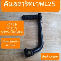 คันสตาร์ทเวฟ125 ,เวฟ125R, เวฟ125i ไฟเลี้ยวบังลม