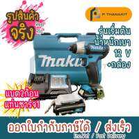 {ผ่อนบัตรเครดิต0%3เดือน X1,113.33 บาท}MAKITA ไขควงกระแทกไร้สาย 12V. MAX TD110DWYE