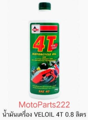 *** ราคาสุดปัง​ช้อปเลย *** - Veloil 4T motorcycle oil (SAE 40) - *** - ช้อปเลย! มีคูปอง  และส่วนลด มากมาย รอคุณอยู่ - ***